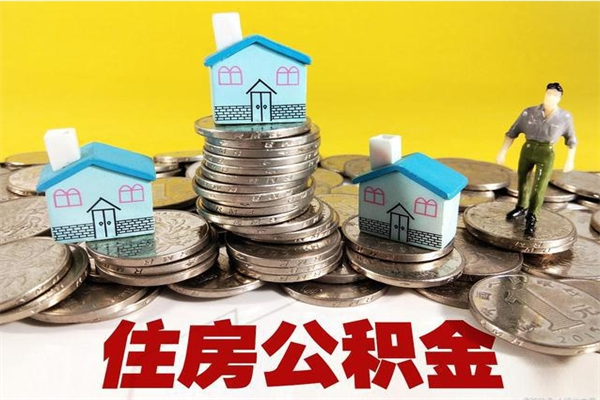 伊春离职公积金多久可以取钱（离职住房公积金多久可以取）