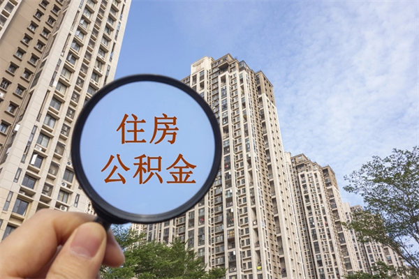 伊春怎么取住房住房公积金（取住房公积金方法）