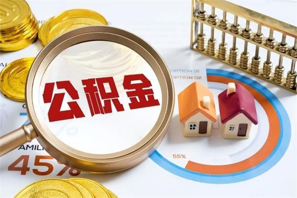 伊春离职后怎么提出公积金（离职后怎么提取住房公积金的钱）