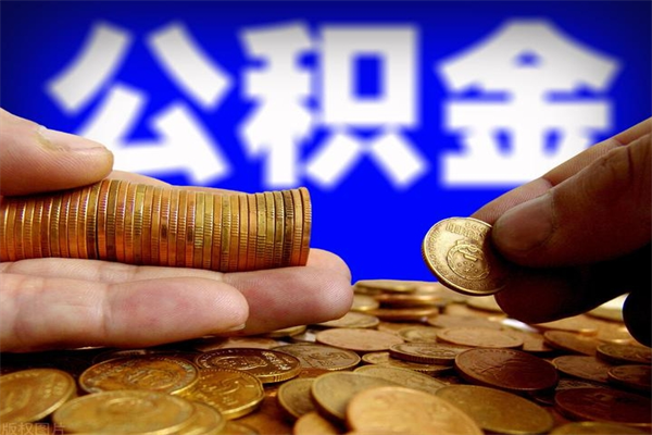 伊春公积金取的条件（2021年公积金提取需要什么手续）