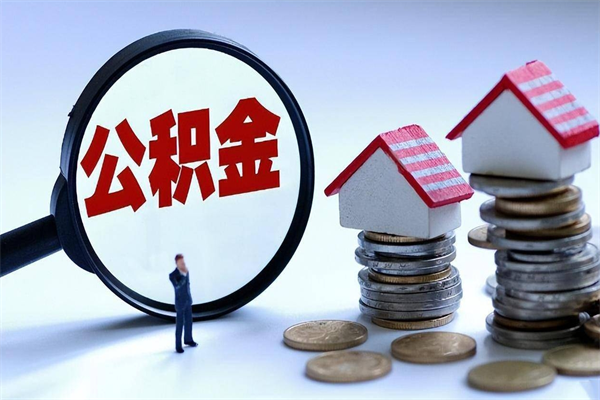 伊春离职后可以提住房公积金吗（离职以后可以提取住房公积金吗）